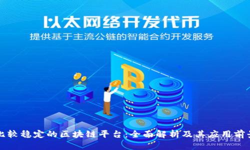 比较稳定的区块链平台：全面解析及其应用前景